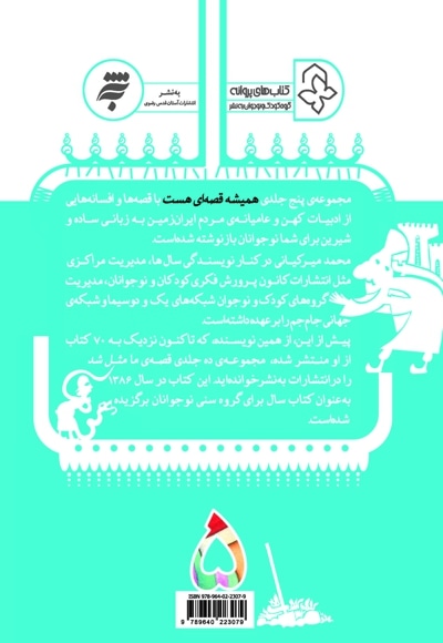 همیشه قصه ای هست (جلد پنجم)
